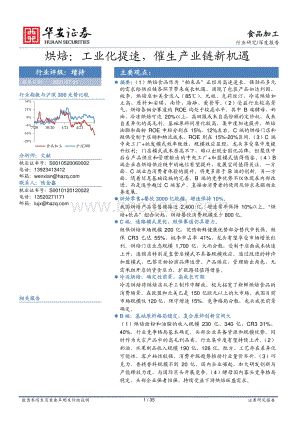 烘焙：工业化提速催生产业链新机遇.pdf