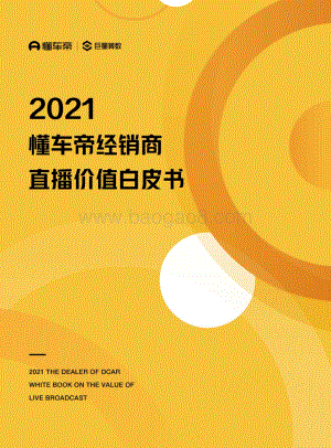 2021懂车帝经销商直播价值白皮书.pdf