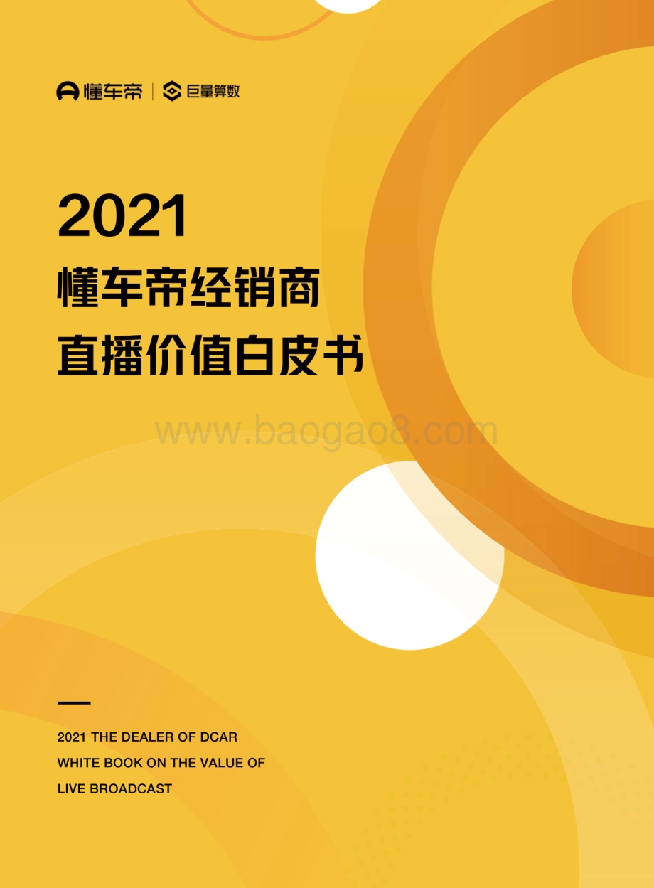 2021懂车帝经销商直播价值白皮书.pdf_第1页