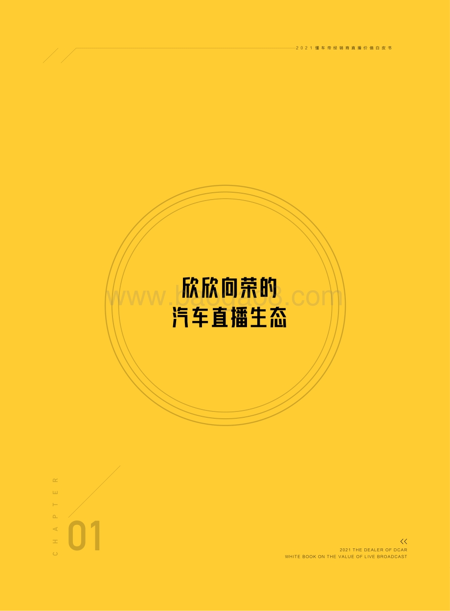 2021懂车帝经销商直播价值白皮书.pdf_第4页