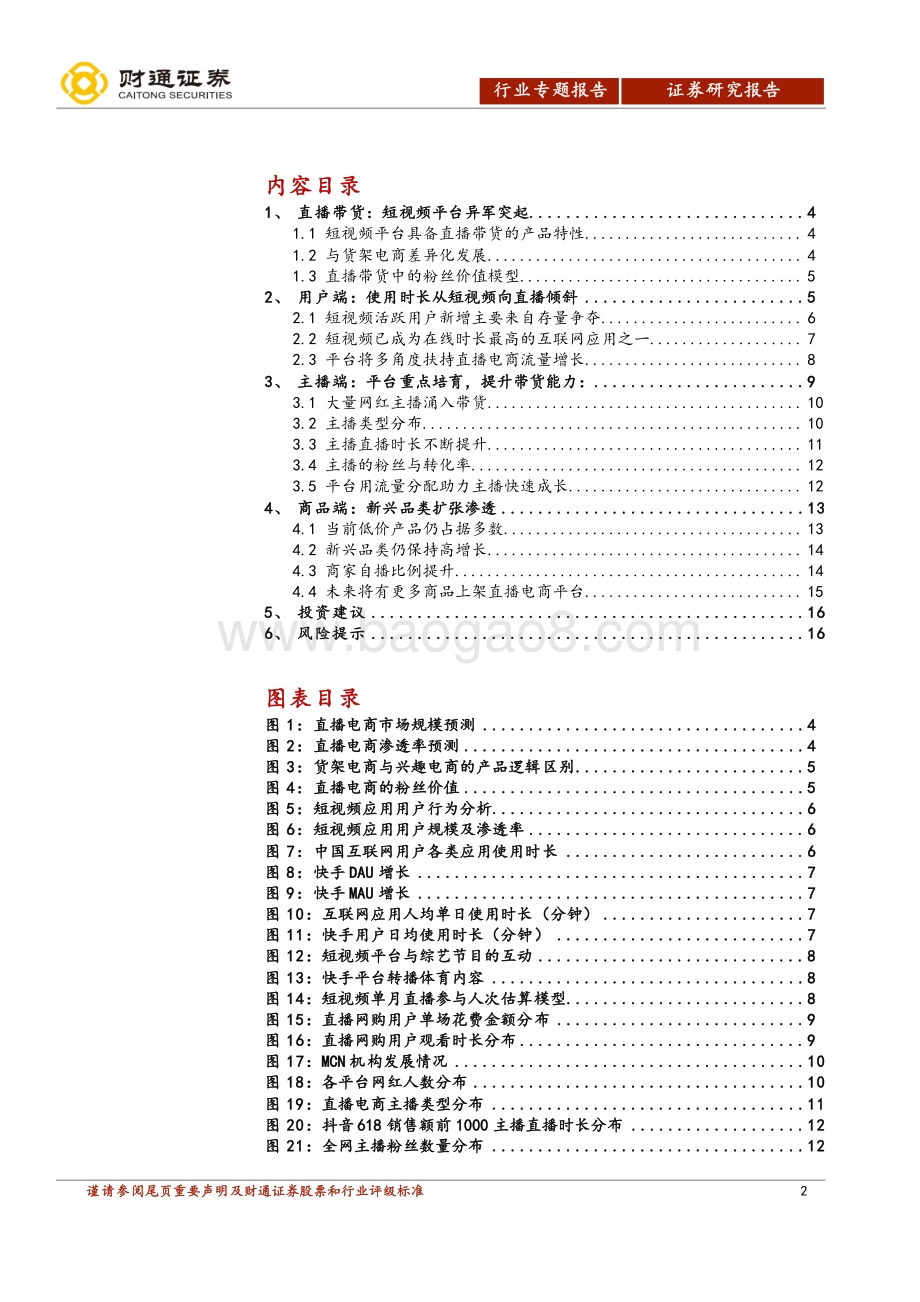 直播电商行业深度报告：视频时代的新业态.pdf_第2页