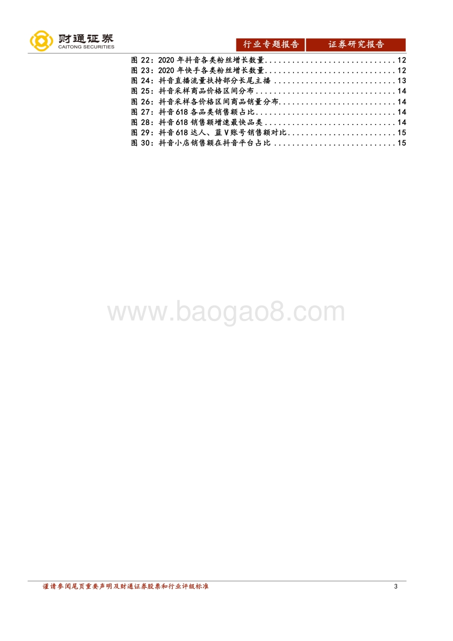 直播电商行业深度报告：视频时代的新业态.pdf_第3页