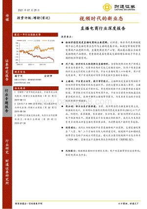 直播电商行业深度报告：视频时代的新业态.pdf