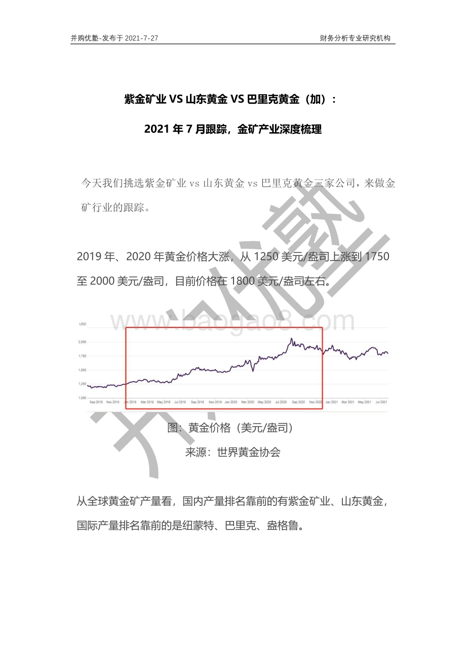 金矿产业深度梳理：紫金矿业VS山东黄金VS巴里克黄金（加）.pdf_第1页