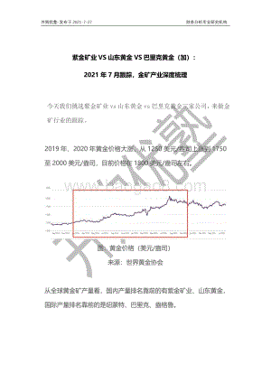 金矿产业深度梳理：紫金矿业VS山东黄金VS巴里克黄金（加）.pdf