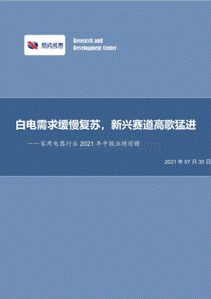 家用电器行业2021年中报业绩前瞻.pdf
