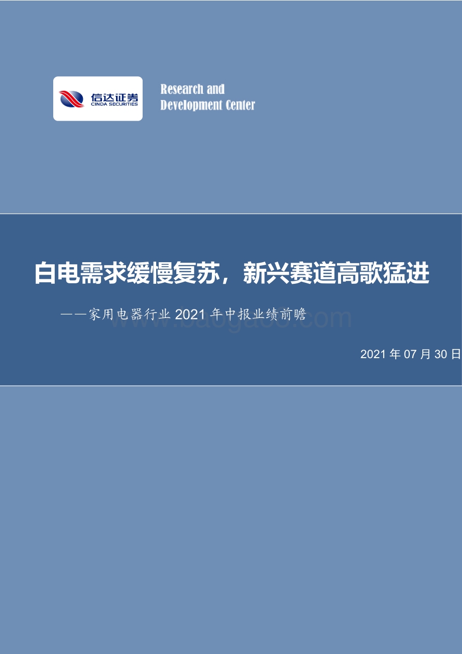 家用电器行业2021年中报业绩前瞻.pdf_第1页