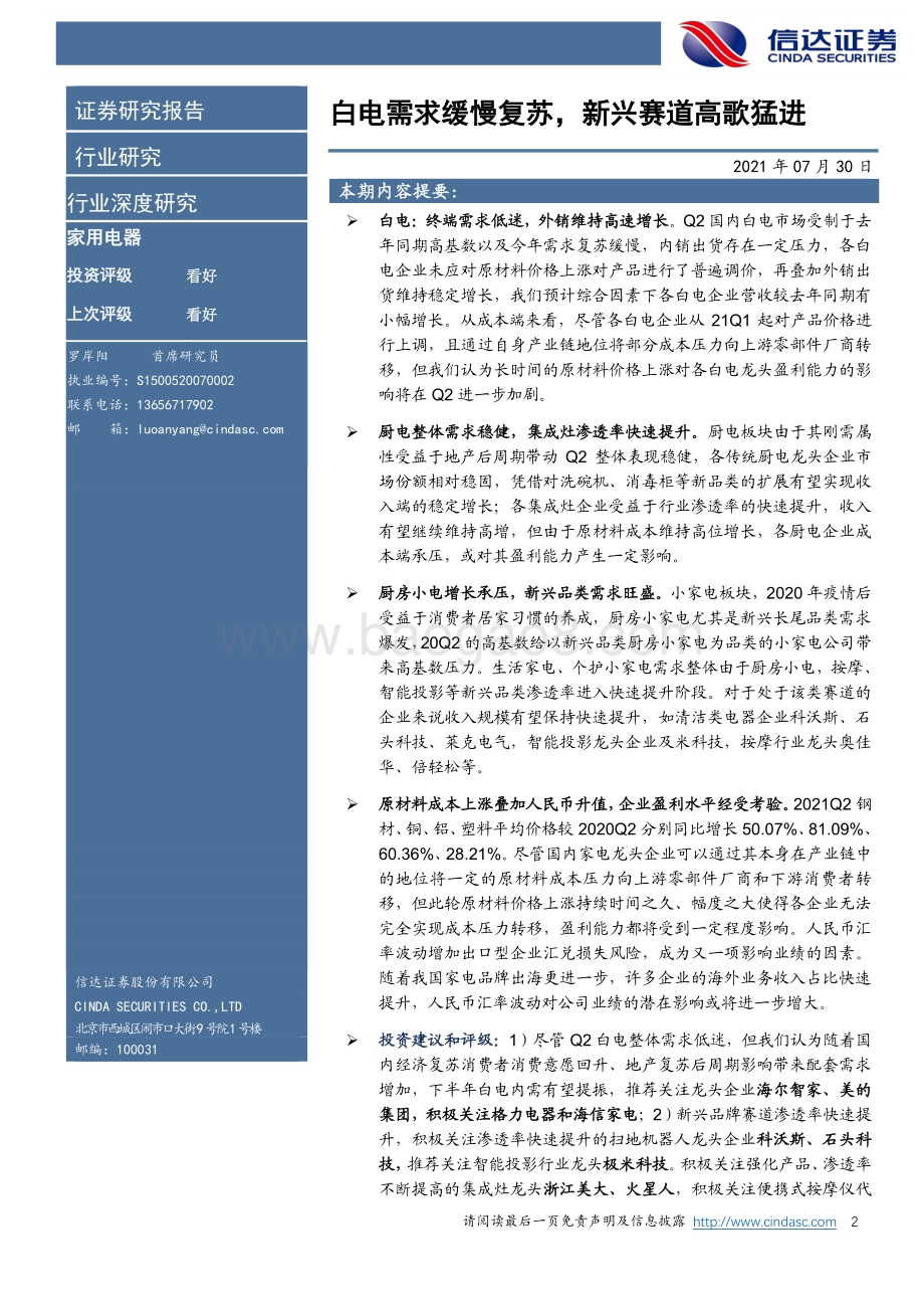 家用电器行业2021年中报业绩前瞻.pdf_第2页