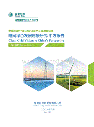 电网绿色发展愿景研究中方报告.pdf
