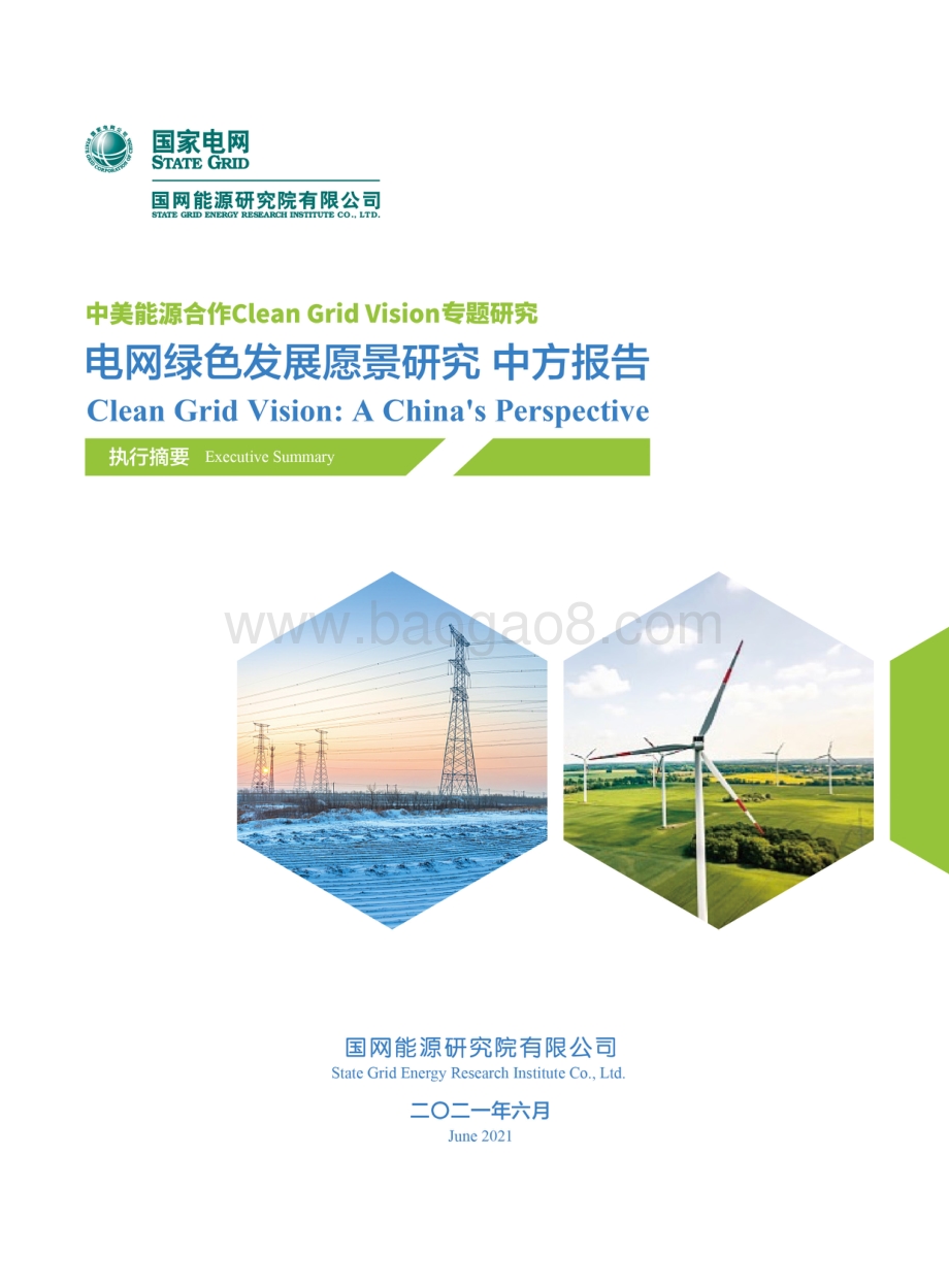 电网绿色发展愿景研究中方报告.pdf_第1页