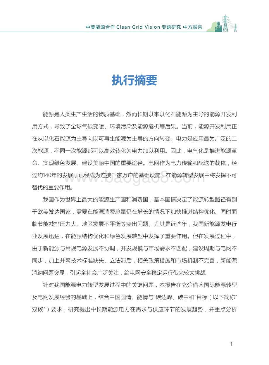 电网绿色发展愿景研究中方报告.pdf_第3页