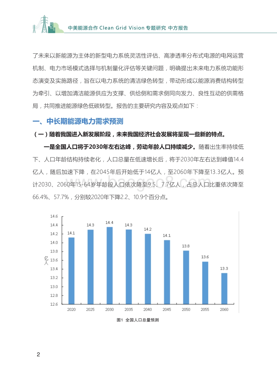 电网绿色发展愿景研究中方报告.pdf_第4页