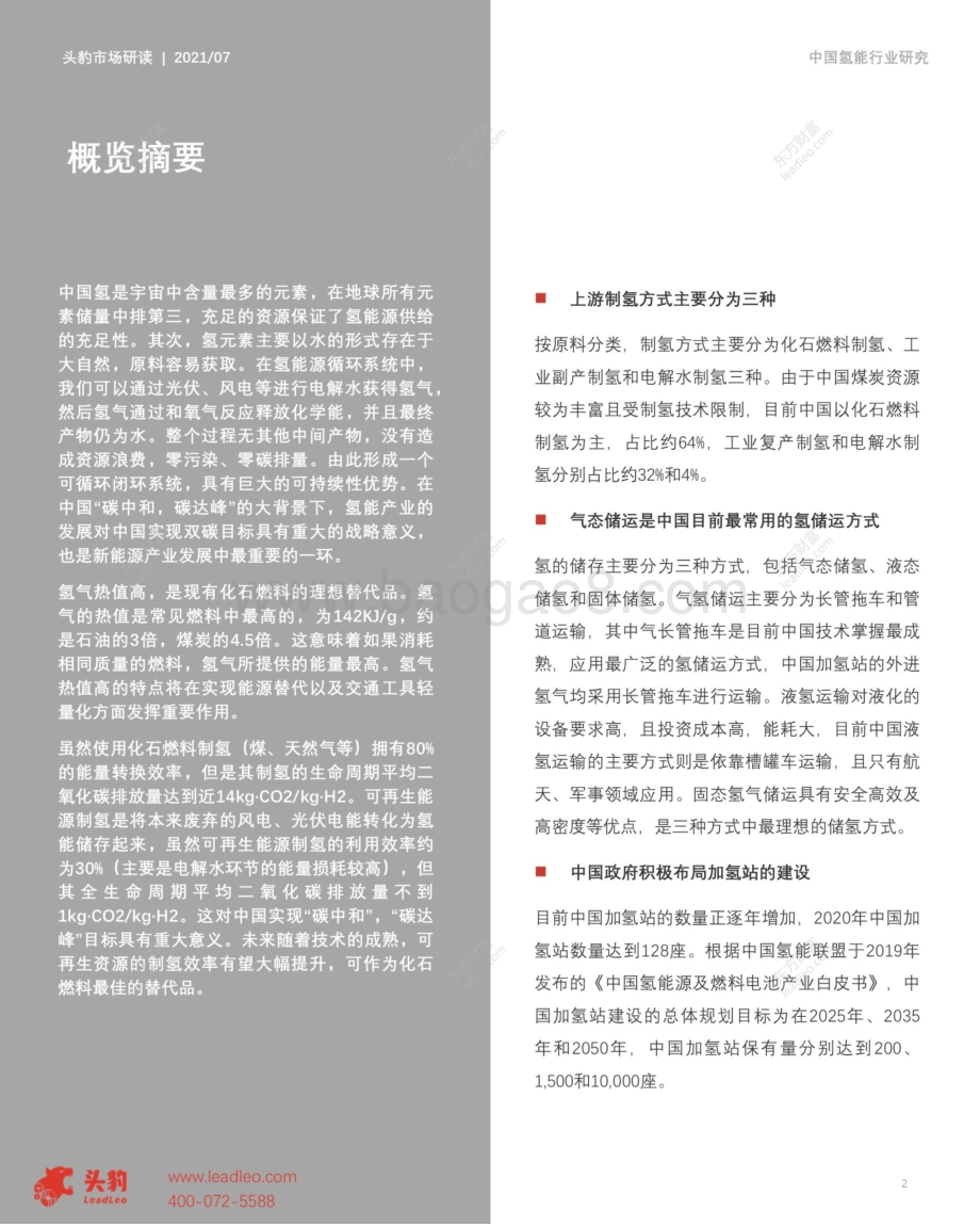 2021年中国氢能产业链研究.pdf_第2页