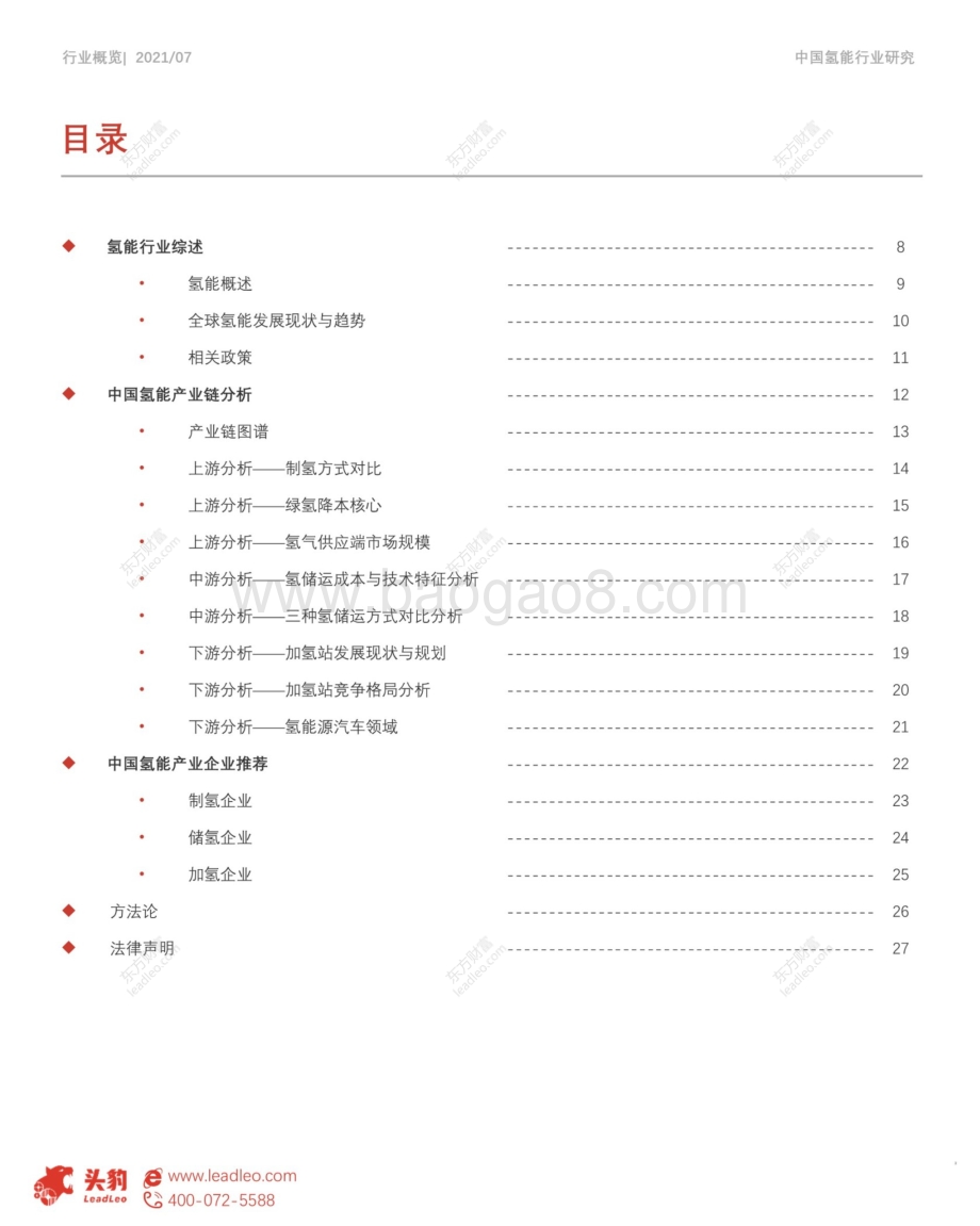 2021年中国氢能产业链研究.pdf_第3页