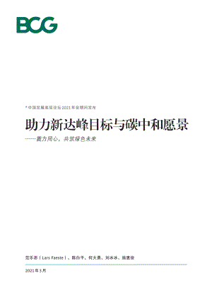 助力新达峰目标与碳中和愿景：勠力同心共筑绿色未来.pdf