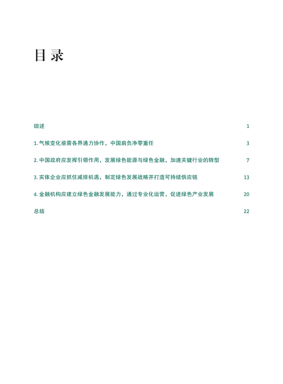 助力新达峰目标与碳中和愿景：勠力同心共筑绿色未来.pdf_第2页