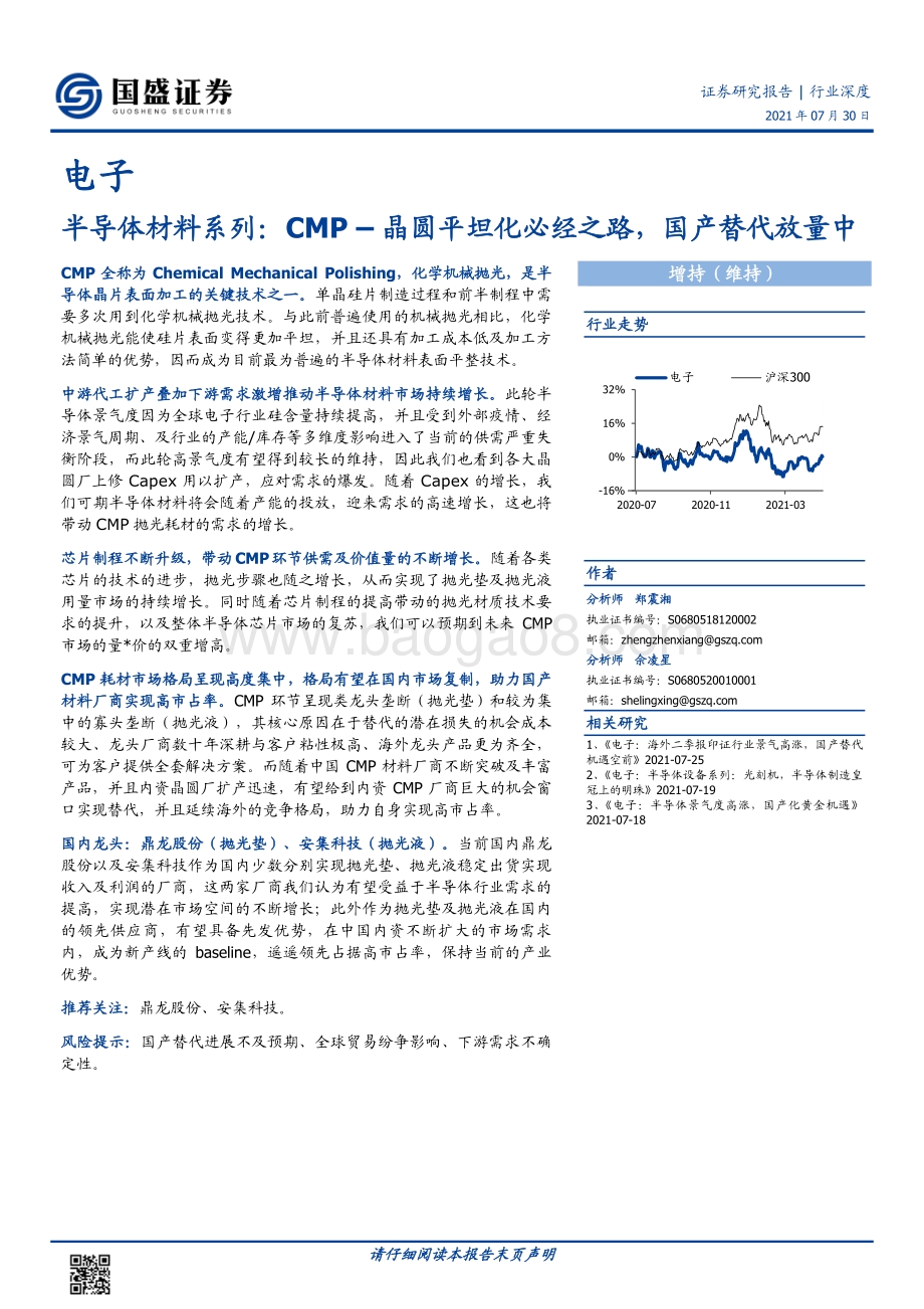 半导体材料系列：CMP–晶圆平坦化必经之路国产替代放量中.pdf_第1页