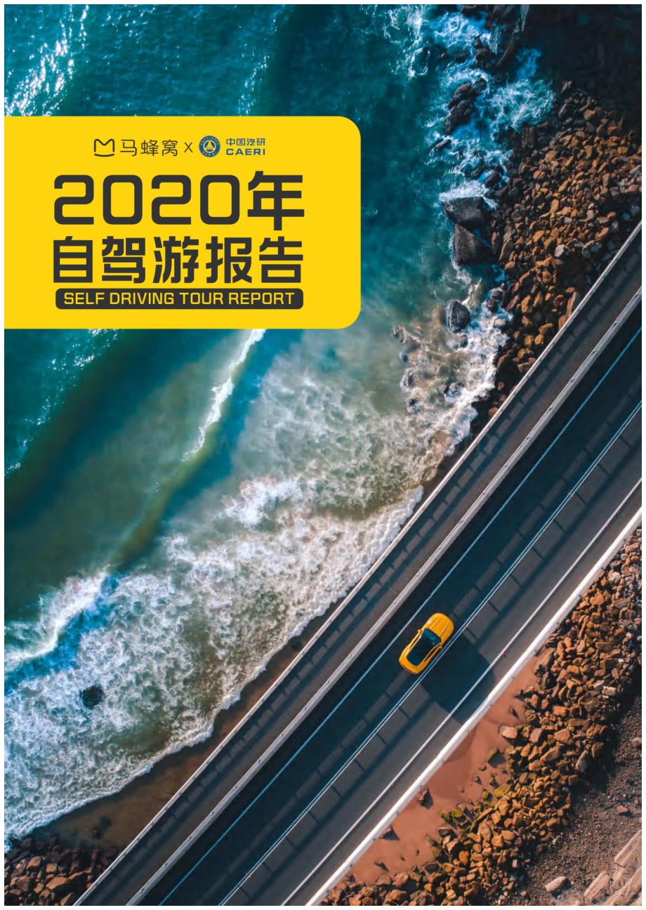 2020年自驾游报告.pdf_第1页