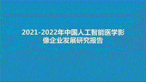 2021-2022年中国人工智能医学影像企业发展研究报告.pptx