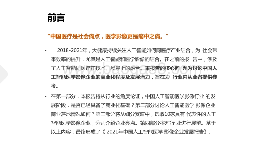 2021-2022年中国人工智能医学影像企业发展研究报告.pptx_第2页