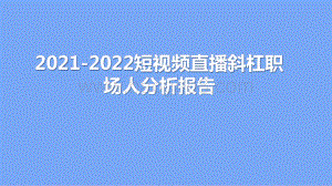2021-2022短视频直播斜杠职场人分析报告.pptx