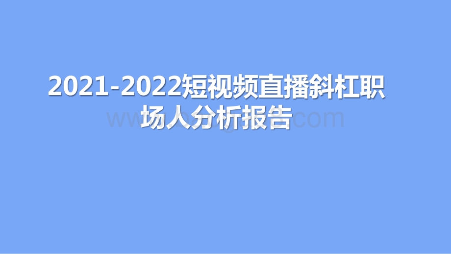 2021-2022短视频直播斜杠职场人分析报告.pptx_第1页