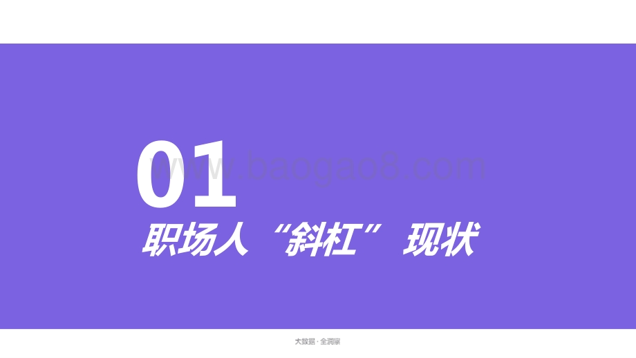 2021-2022短视频直播斜杠职场人分析报告.pptx_第3页