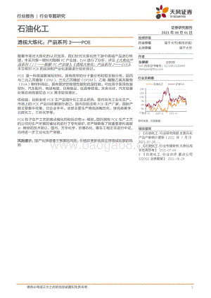透视大炼化：产品系列3——POE.pdf