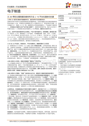 从3M等巨头看我国功能材料行业1→N平台化国际化机遇.pdf