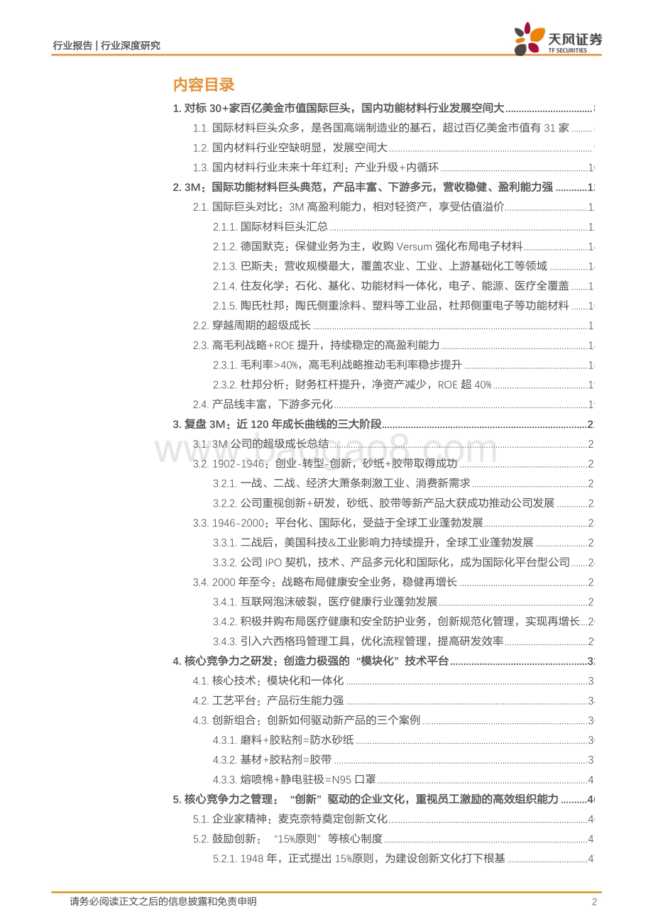 从3M等巨头看我国功能材料行业1→N平台化国际化机遇.pdf_第2页