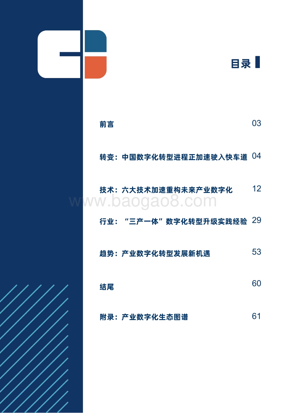 中国产业数字化发展报告：数智创新智驱未来.pdf_第2页