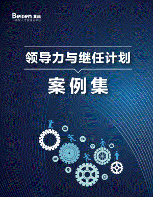 领导力与继任计划案例集.pdf
