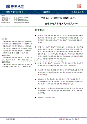 全球房地产市场历史专题之十一：中国篇：分化的时代（2014至今）.pdf