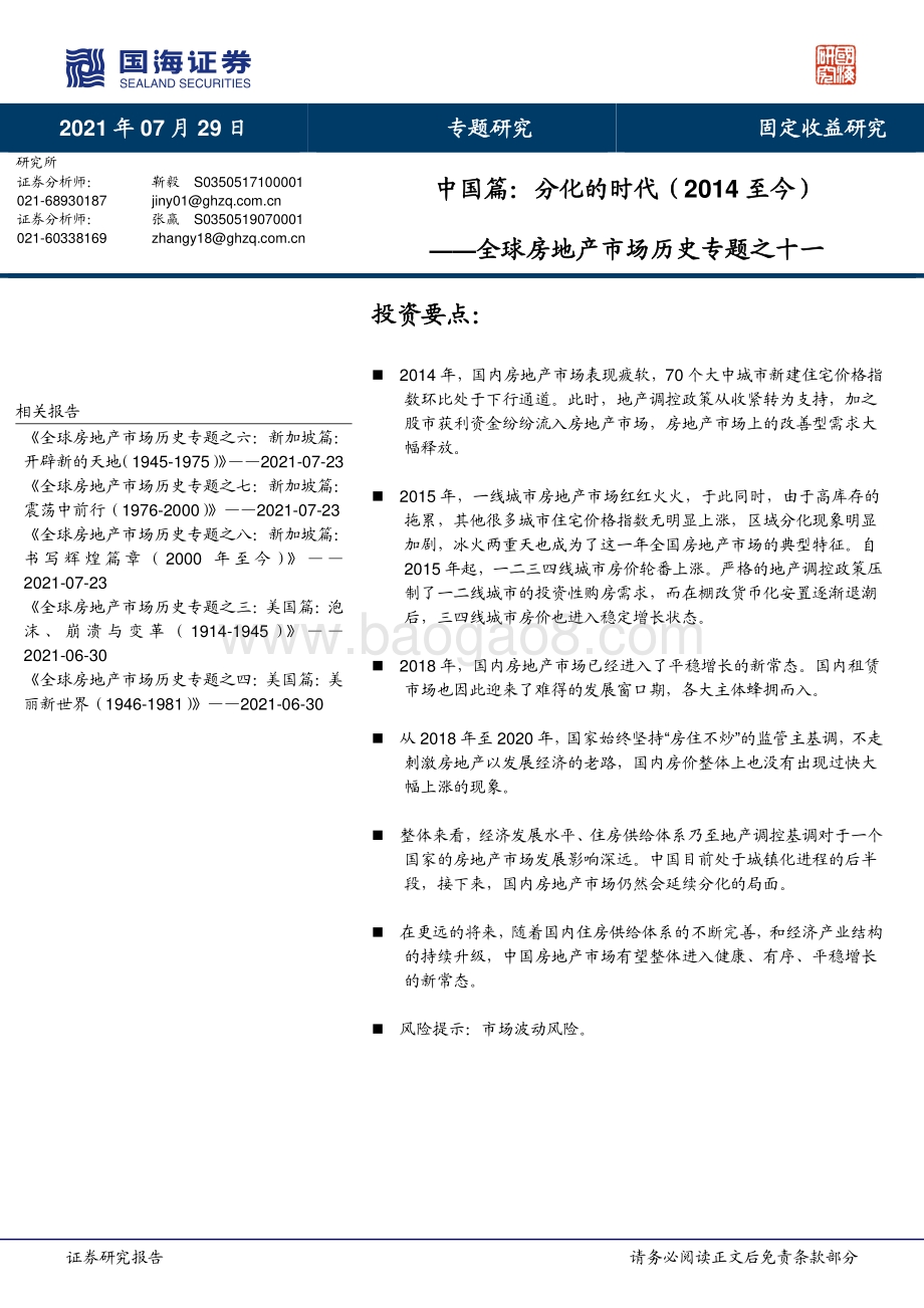全球房地产市场历史专题之十一：中国篇：分化的时代（2014至今）.pdf_第1页