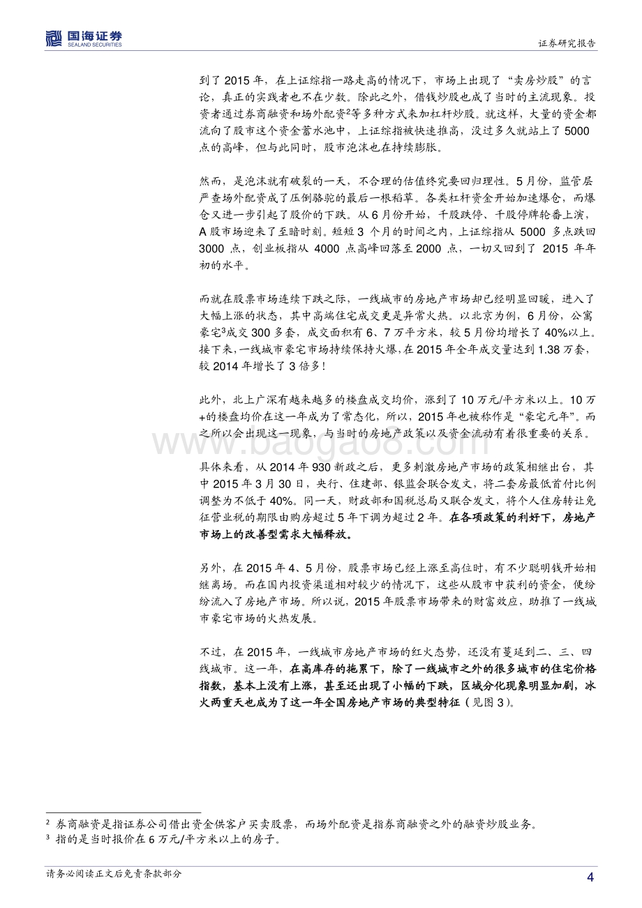 全球房地产市场历史专题之十一：中国篇：分化的时代（2014至今）.pdf_第4页