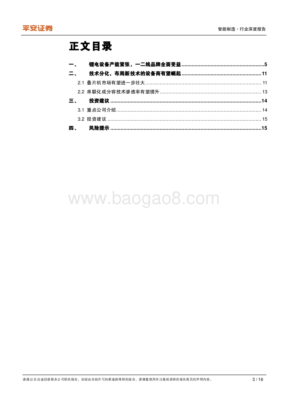 锂电设备行业深度报告：行业供不应求设备企业受益于产能扩张和技术分化.pdf_第3页