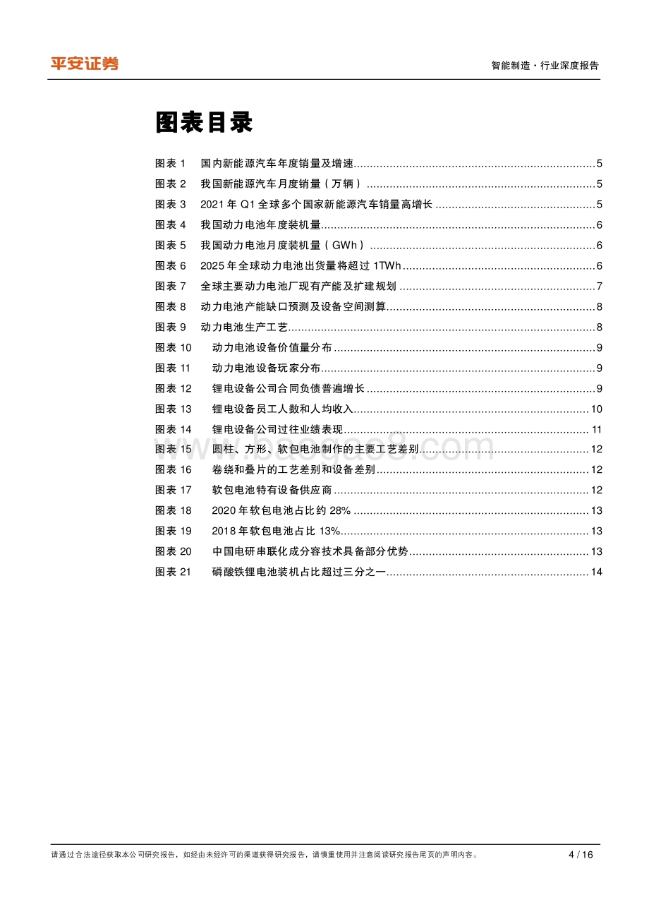 锂电设备行业深度报告：行业供不应求设备企业受益于产能扩张和技术分化.pdf_第4页