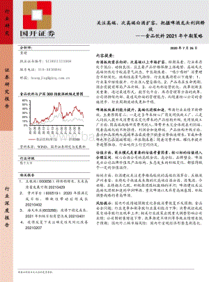 食品饮料2021年中期策略：关注高端、次高端白酒扩容把握啤酒龙头利润释放.pdf