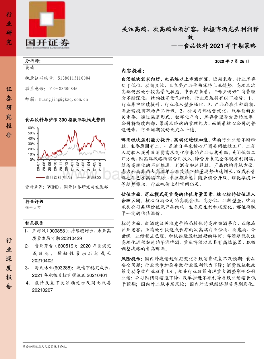 食品饮料2021年中期策略：关注高端、次高端白酒扩容把握啤酒龙头利润释放.pdf_第1页