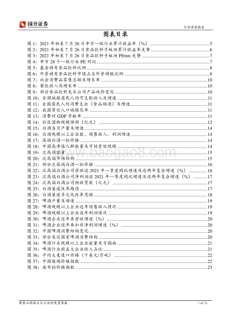 食品饮料2021年中期策略：关注高端、次高端白酒扩容把握啤酒龙头利润释放.pdf_第3页