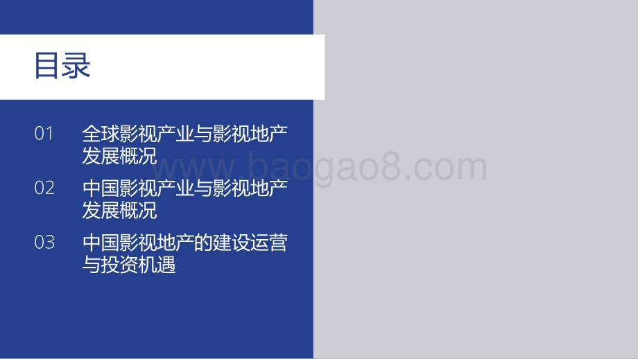2021-2022全球视角下中国影视地产发展机遇分析报告.pdf_第2页
