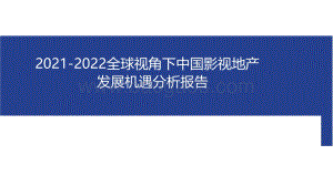 2021-2022全球视角下中国影视地产发展机遇分析报告.pdf