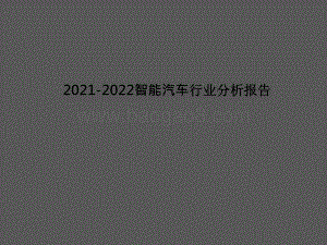 2021-2022智能汽车行业分析报告.pptx