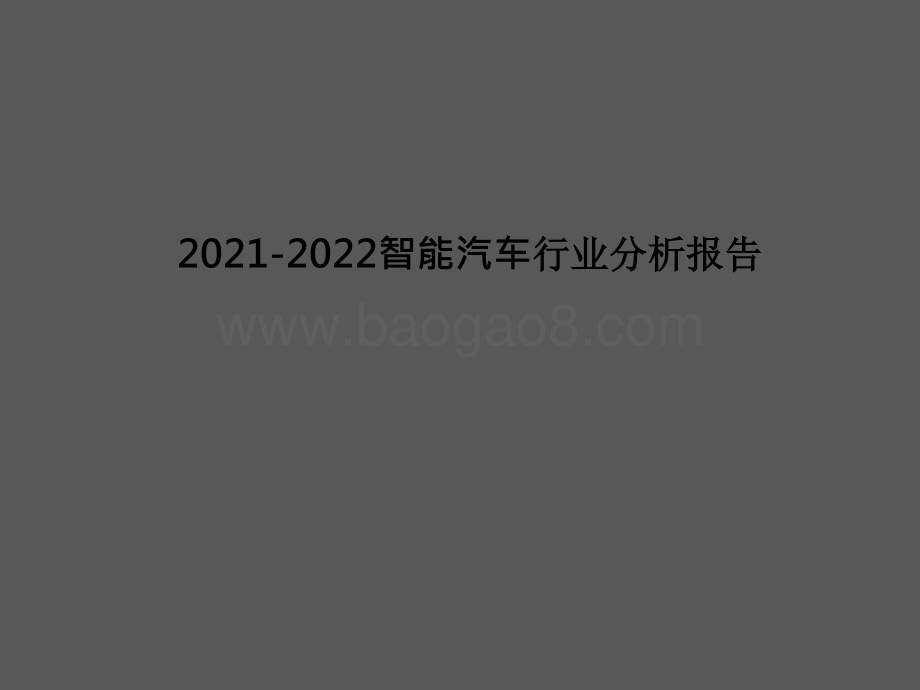 2021-2022智能汽车行业分析报告.pptx_第1页