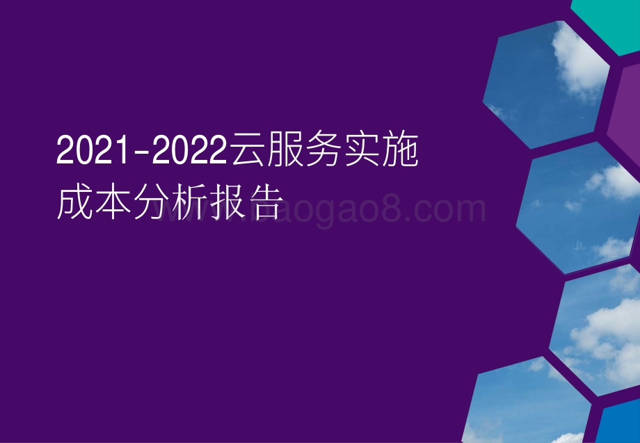 2021-2022云服务实施成本分析报告.pdf_第1页