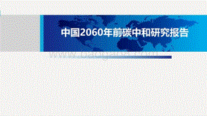 中国2060年前碳中和研究报告.pdf