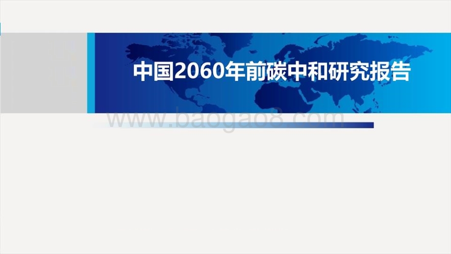 中国2060年前碳中和研究报告.pdf_第1页