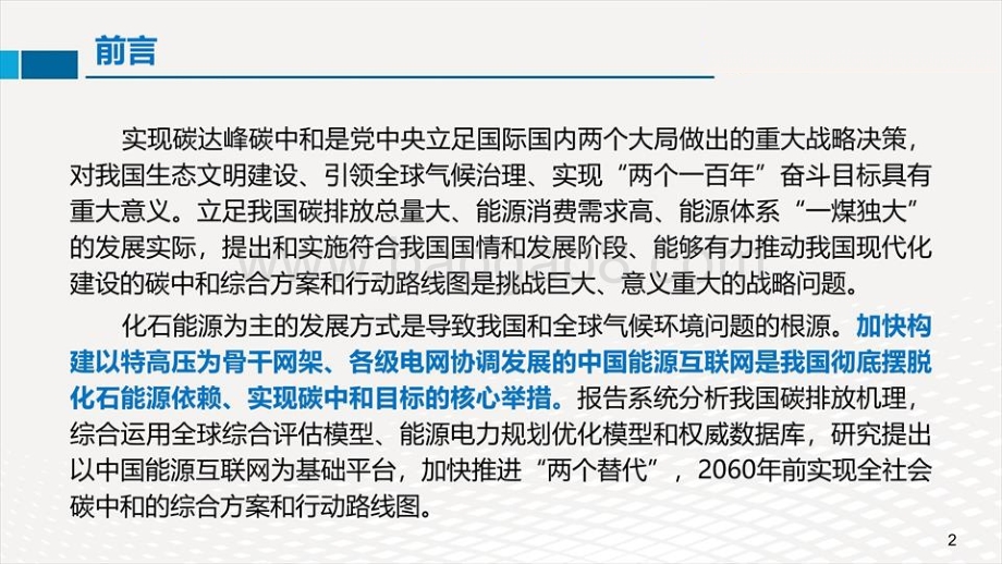 中国2060年前碳中和研究报告.pdf_第2页