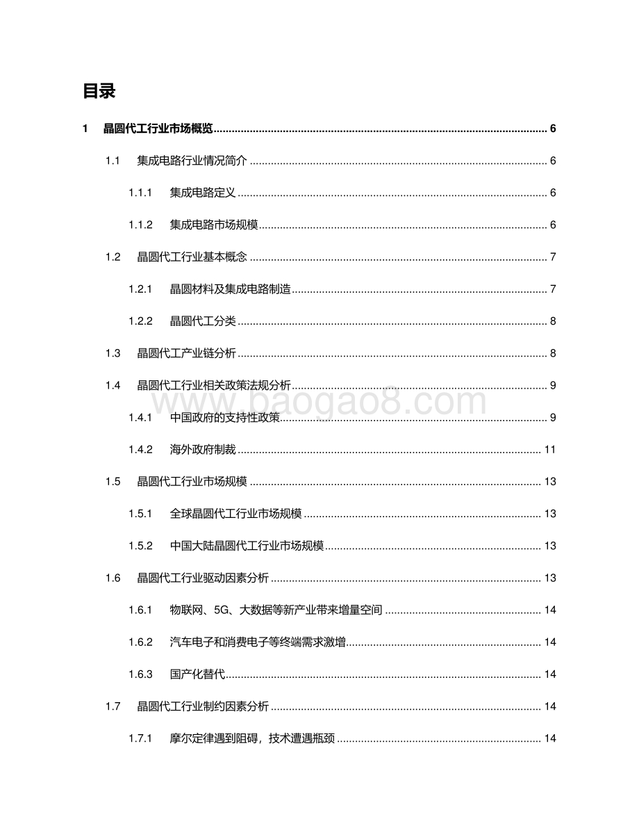 2021-2022中国晶圆代工行业独立市场研究报告.pdf_第2页
