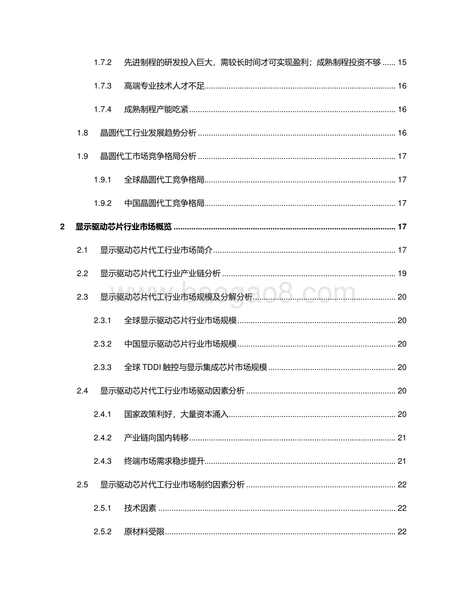 2021-2022中国晶圆代工行业独立市场研究报告.pdf_第3页